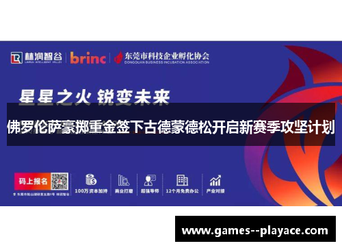 佛罗伦萨豪掷重金签下古德蒙德松开启新赛季攻坚计划