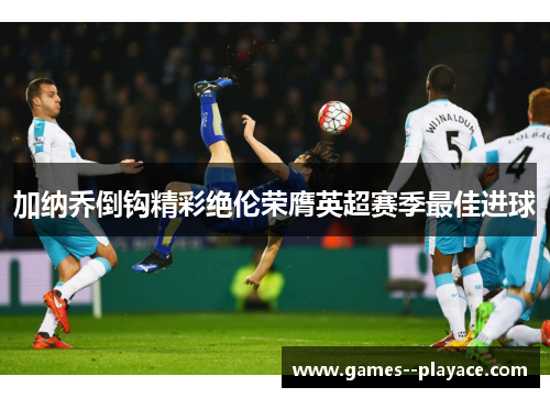 加纳乔倒钩精彩绝伦荣膺英超赛季最佳进球