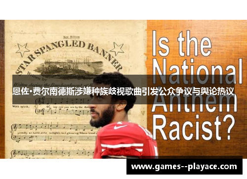 恩佐·费尔南德斯涉嫌种族歧视歌曲引发公众争议与舆论热议 恩佐·费尔南德斯涉嫌种族歧视歌曲引发公众争议与舆论热议