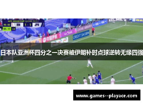 日本队亚洲杯四分之一决赛被伊朗补时点球逆转无缘四强 日本队亚洲杯四分之一决赛被伊朗补时点球逆转无缘四强