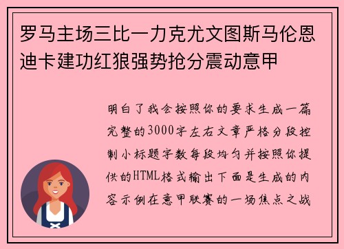 罗马主场三比一力克尤文图斯马伦恩迪卡建功红狼强势抢分震动意甲