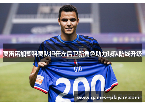 莫雷诺加盟科莫队担任左后卫新角色助力球队防线升级 莫雷诺加盟科莫队担任左后卫新角色助力球队防线升级