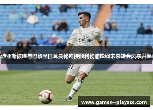 迪亚斯被曝与巴黎圣日耳曼秘密接触利物浦锋线未来转会风暴升温 迪亚斯被曝与巴黎圣日耳曼秘密接触利物浦锋线未来转会风暴升温