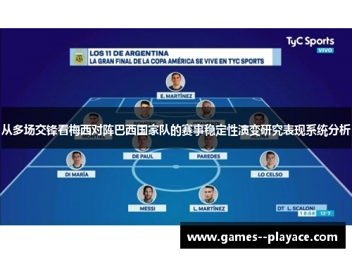 从多场交锋看梅西对阵巴西国家队的赛事稳定性演变研究表现系统分析 从多场交锋看梅西对阵巴西国家队的赛事稳定性演变研究表现系统分析
