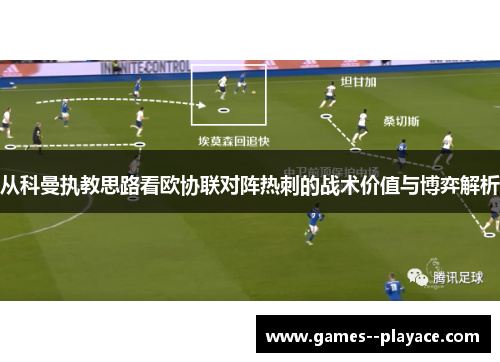 从科曼执教思路看欧协联对阵热刺的战术价值与博弈解析