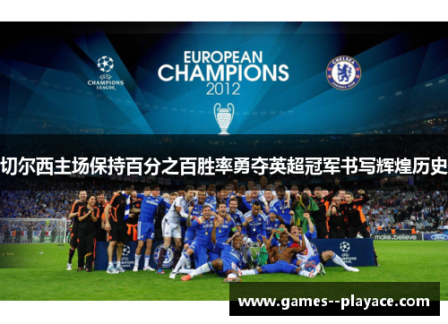 切尔西主场保持百分之百胜率勇夺英超冠军书写辉煌历史 切尔西主场保持百分之百胜率勇夺英超冠军书写辉煌历史