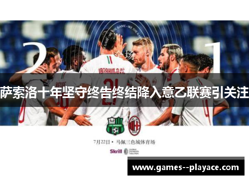 萨索洛十年坚守终告终结降入意乙联赛引关注