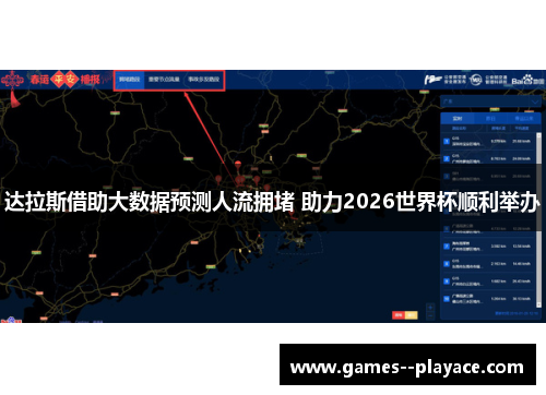 达拉斯借助大数据预测人流拥堵 助力2026世界杯顺利举办
