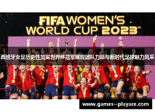 西班牙女足历史性加冕世界杯冠军展现团队力量与新时代足球魅力风采