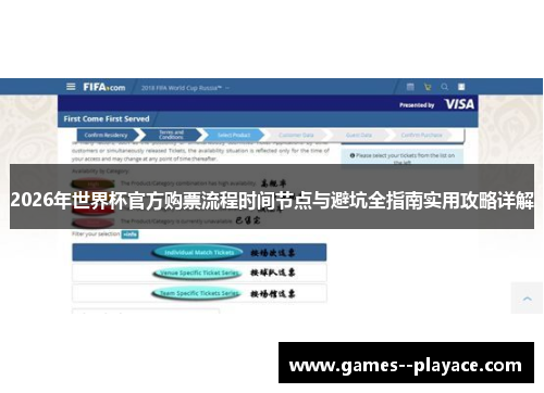 2026年世界杯官方购票流程时间节点与避坑全指南实用攻略详解