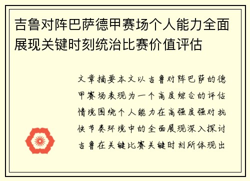 吉鲁对阵巴萨德甲赛场个人能力全面展现关键时刻统治比赛价值评估