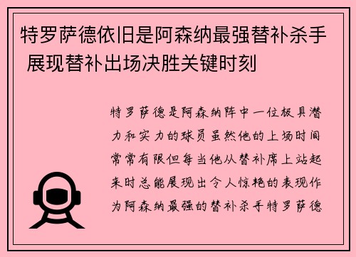 特罗萨德依旧是阿森纳最强替补杀手 展现替补出场决胜关键时刻