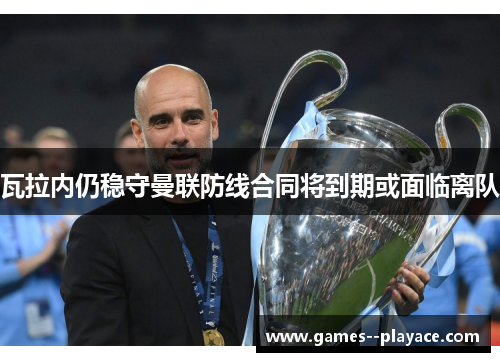 瓦拉内仍稳守曼联防线合同将到期或面临离队 瓦拉内仍稳守曼联防线合同将到期或面临离队