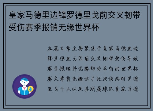 皇家马德里边锋罗德里戈前交叉韧带受伤赛季报销无缘世界杯