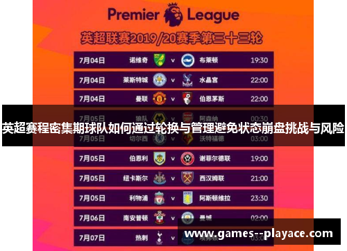 英超赛程密集期球队如何通过轮换与管理避免状态崩盘挑战与风险 英超赛程密集期球队如何通过轮换与管理避免状态崩盘挑战与风险