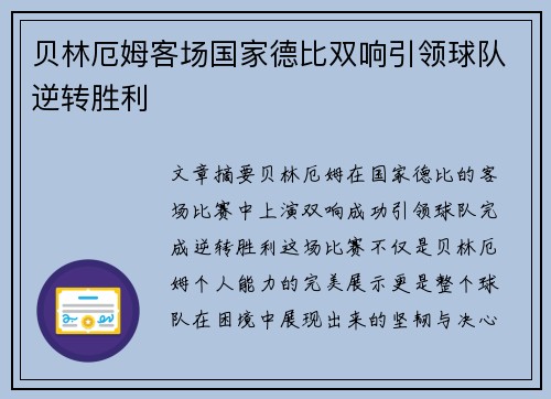 贝林厄姆客场国家德比双响引领球队逆转胜利
