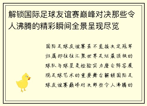 解锁国际足球友谊赛巅峰对决那些令人沸腾的精彩瞬间全景呈现尽览