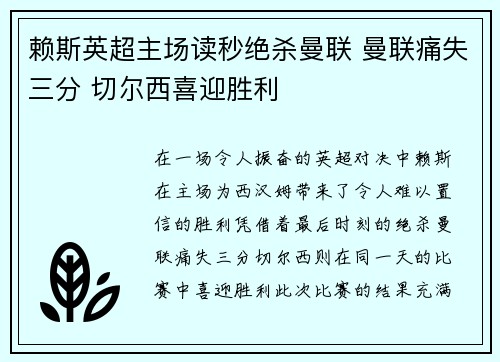 赖斯英超主场读秒绝杀曼联 曼联痛失三分 切尔西喜迎胜利