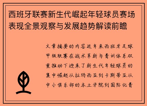 西班牙联赛新生代崛起年轻球员赛场表现全景观察与发展趋势解读前瞻