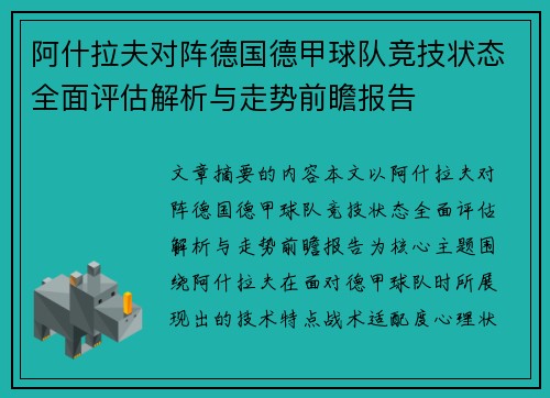 阿什拉夫对阵德国德甲球队竞技状态全面评估解析与走势前瞻报告