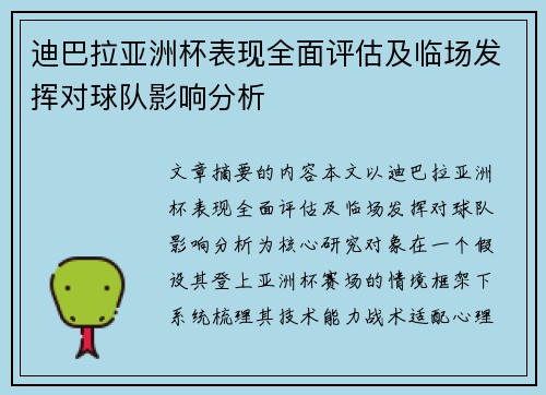 迪巴拉亚洲杯表现全面评估及临场发挥对球队影响分析