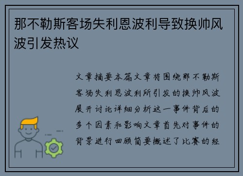 那不勒斯客场失利恩波利导致换帅风波引发热议 那不勒斯客场失利恩波利导致换帅风波引发热议