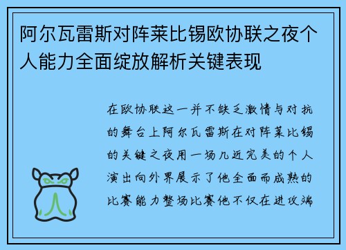 阿尔瓦雷斯对阵莱比锡欧协联之夜个人能力全面绽放解析关键表现