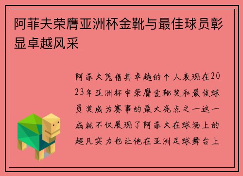 阿菲夫荣膺亚洲杯金靴与最佳球员彰显卓越风采