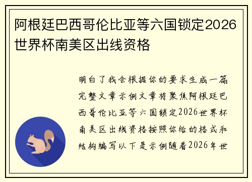 阿根廷巴西哥伦比亚等六国锁定2026世界杯南美区出线资格