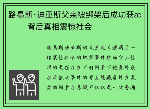 路易斯·迪亚斯父亲被绑架后成功获救 背后真相震惊社会