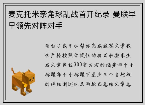 麦克托米奈角球乱战首开纪录 曼联早早领先对阵对手 麦克托米奈角球乱战首开纪录 曼联早早领先对阵对手