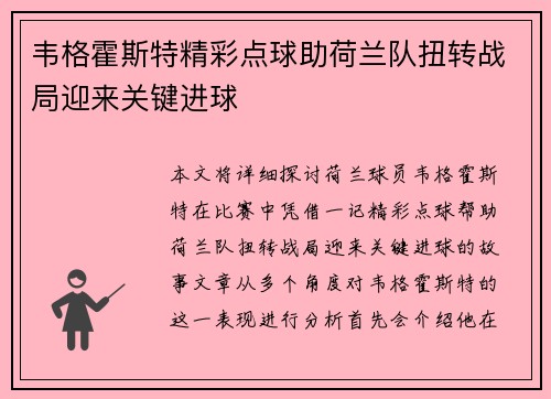韦格霍斯特精彩点球助荷兰队扭转战局迎来关键进球