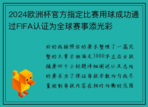 2024欧洲杯官方指定比赛用球成功通过FIFA认证为全球赛事添光彩