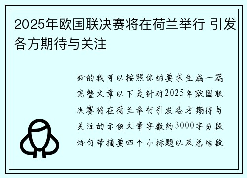 2025年欧国联决赛将在荷兰举行 引发各方期待与关注 2025年欧国联决赛将在荷兰举行 引发各方期待与关注