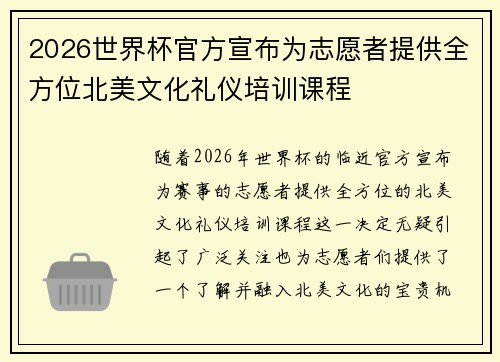 2026世界杯官方宣布为志愿者提供全方位北美文化礼仪培训课程