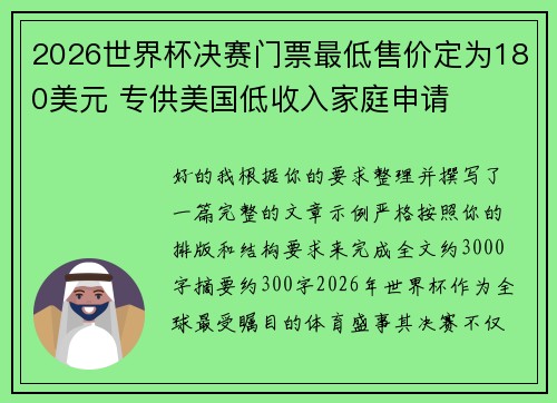 2026世界杯决赛门票最低售价定为180美元 专供美国低收入家庭申请