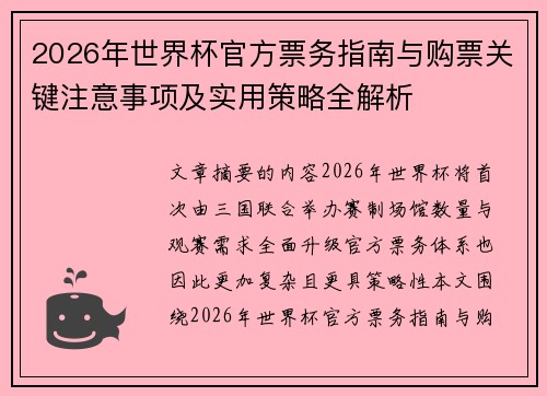 2026年世界杯官方票务指南与购票关键注意事项及实用策略全解析