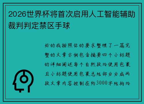 2026世界杯将首次启用人工智能辅助裁判判定禁区手球