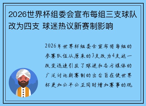 2026世界杯组委会宣布每组三支球队改为四支 球迷热议新赛制影响