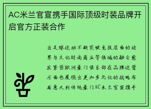 AC米兰官宣携手国际顶级时装品牌开启官方正装合作