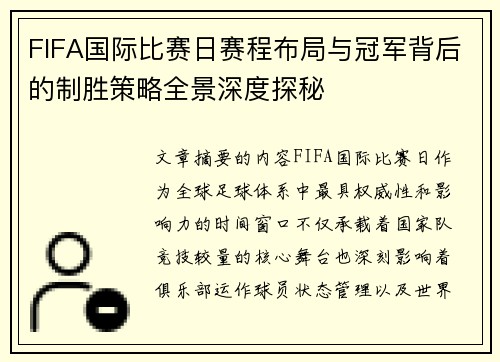 FIFA国际比赛日赛程布局与冠军背后的制胜策略全景深度探秘