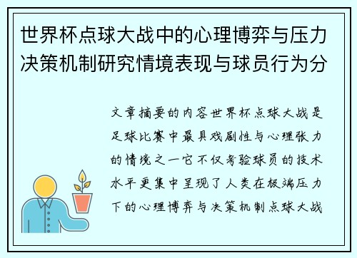 世界杯点球大战中的心理博弈与压力决策机制研究情境表现与球员行为分析 世界杯点球大战中的心理博弈与压力决策机制研究情境表现与球员行为分析