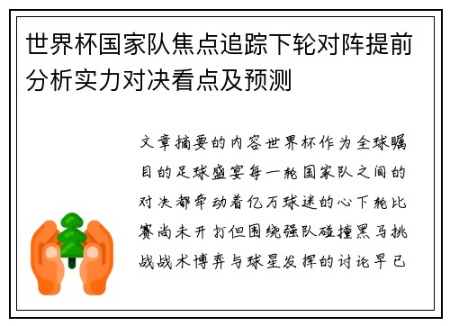 世界杯国家队焦点追踪下轮对阵提前分析实力对决看点及预测