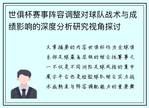 世俱杯赛事阵容调整对球队战术与成绩影响的深度分析研究视角探讨