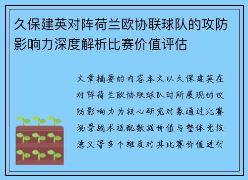 久保建英对阵荷兰欧协联球队的攻防影响力深度解析比赛价值评估