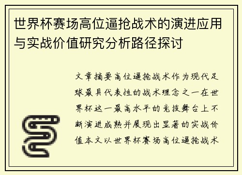 世界杯赛场高位逼抢战术的演进应用与实战价值研究分析路径探讨