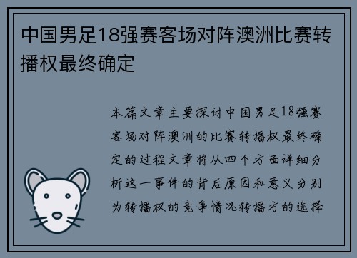 中国男足18强赛客场对阵澳洲比赛转播权最终确定
