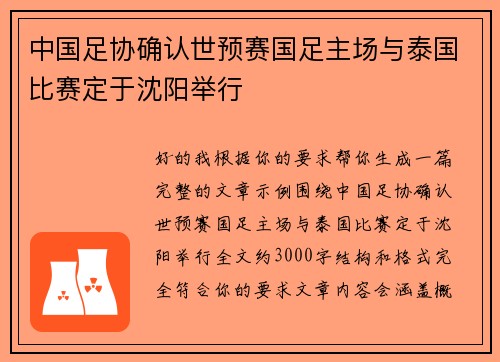 中国足协确认世预赛国足主场与泰国比赛定于沈阳举行