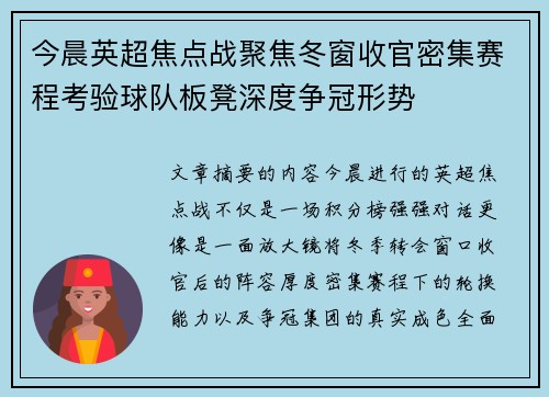 今晨英超焦点战聚焦冬窗收官密集赛程考验球队板凳深度争冠形势