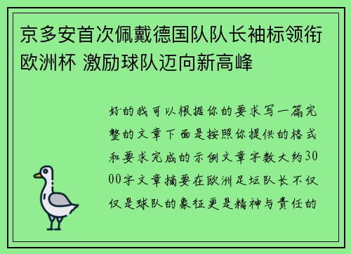 京多安首次佩戴德国队队长袖标领衔欧洲杯 激励球队迈向新高峰